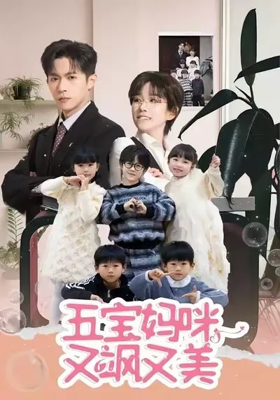 Дорама Wu Bao Ma Mi You Sa You Mei  /  五宝妈咪又飒又美