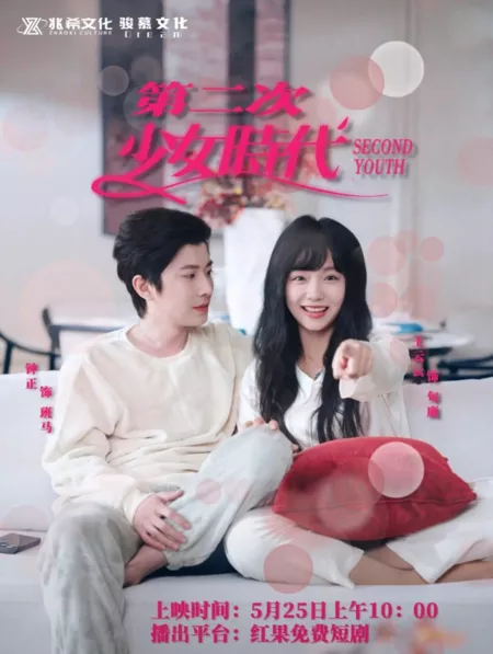 Дорама Вторая молодость / Second Youth  /  第二次少女时代