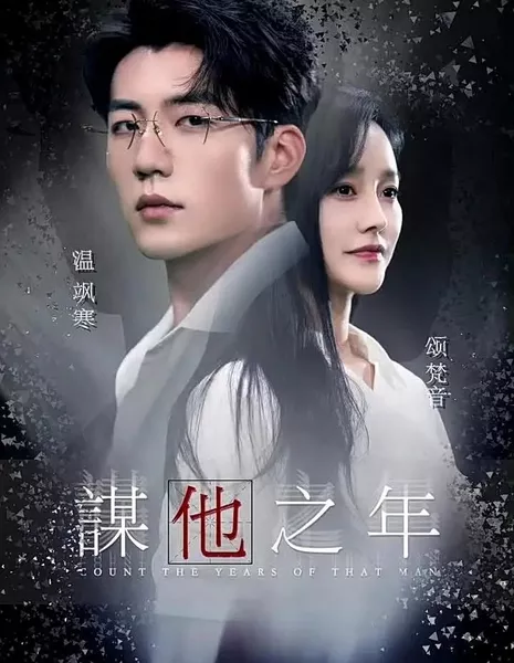 Сосчитайте годы этого человека / Count the Years of That Man  /  谋他之年