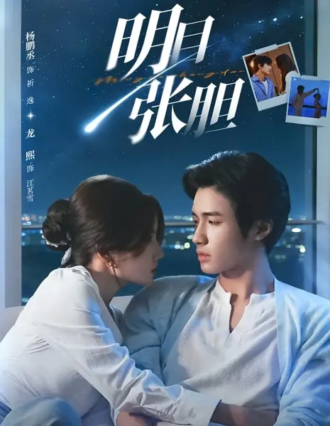 Дерзко и открыто / Ming Mu Zhang Dan /  明目张胆