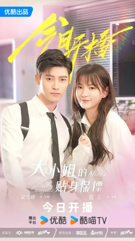 Дорама Личный телохранитель мисс / Miss's Personal Bodyguard /  大小姐的贴身保镖