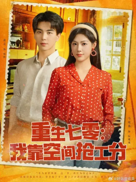 Дорама Мстительная гостья из будущего в 70-х  / Chong Sheng Qi Ling: Wo Kao Kong Jian Qiang Gong Fen /  重生七零：我靠空间抢工分
