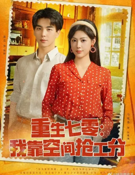 Мстительная гостья из будущего в 70-х  / Chong Sheng Qi Ling: Wo Kao Kong Jian Qiang Gong Fen /  重生七零：我靠空间抢工分
