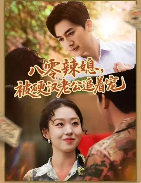 Красотка из 80-х: под защитой заботливого мужа / Ba Ling La Xi, Bei Ying Han Lao Gong Zhui Zhe Chong /  八零辣媳，被硬汉老公追着宠