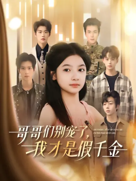 Дорама Братья, перестаньте меня баловать. Я — фальшивая богачка / Brothers, Stop Spoiling Me. I'm the Fake Rich Girl /  哥哥们别宠了，我才是假千金