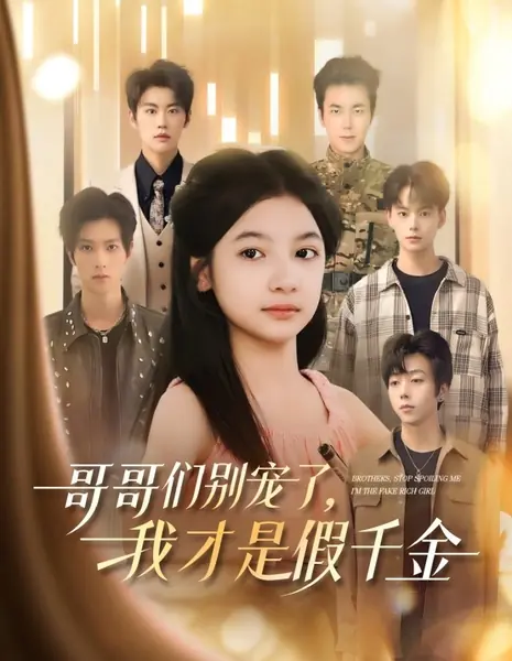 Братья, перестаньте меня баловать. Я — фальшивая богачка / Brothers, Stop Spoiling Me. I'm the Fake Rich Girl /  哥哥们别宠了，我才是假千金