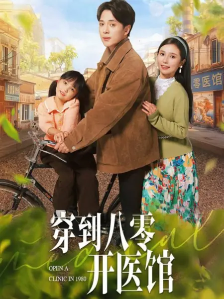 Дорама Открыть клинику в 1980-м / Open a Clinic in 1980 / 穿到八零开医馆