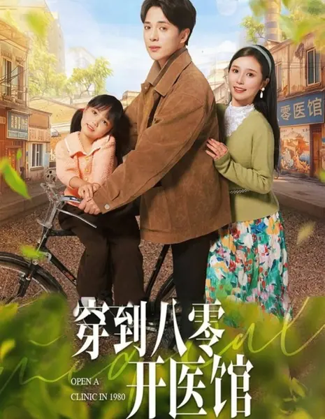 Открыть клинику в 1980-м / Open a Clinic in 1980 / 穿到八零开医馆