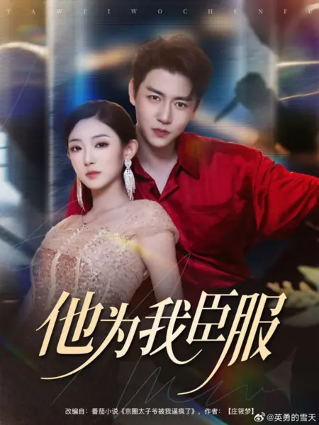 Дорама Он покорился мне / Ta Wei Wo Chen Fu /  他为我臣服