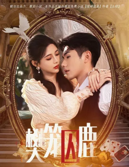 Дорама В ловушке в клетке / Trapped in a Cage / 樊笼囚鹿