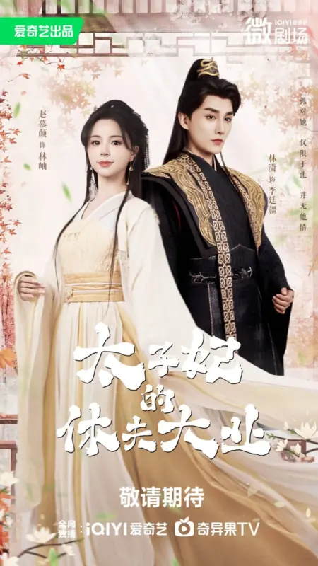 Дорама Миссия по разводу / Divorce Mission  /  太子妃的休夫大业