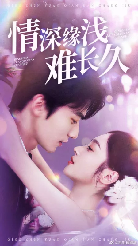 Дорама Глубокая любовь, но недолгая судьба / Qing Shen Yuan Qian Nan Chang Jiu / 情深缘浅难长久
