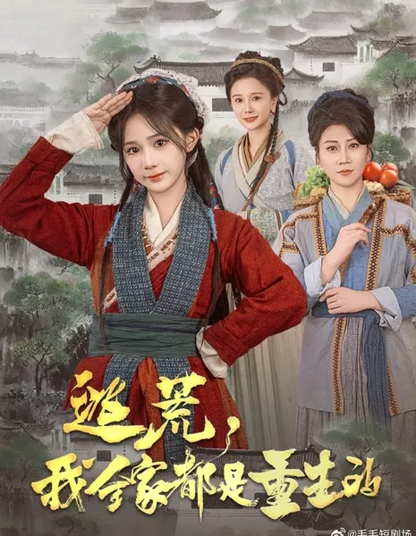 Великий голод: вся моя семья переродилась / Tao Huang, Wo Quan Jia Dou Shi Chong Sheng De / 逃荒，我全家都是重生的