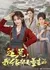 Великий голод: вся моя семья переродилась / Tao Huang, Wo Quan Jia Dou Shi Chong Sheng De (2025) / 逃荒，我全家都是重生的
