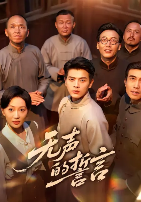 Дорама Молчаливая клятва / Wu Sheng De Shi Yan  /  无声的誓言