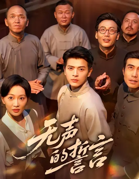 Молчаливая клятва / Wu Sheng De Shi Yan  /  无声的誓言