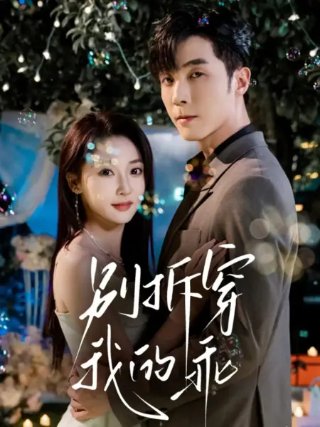 Дорама Секрет послушной госпожи Ши / Bie Chai Chuan Wo De Guai /  别拆穿我的乖