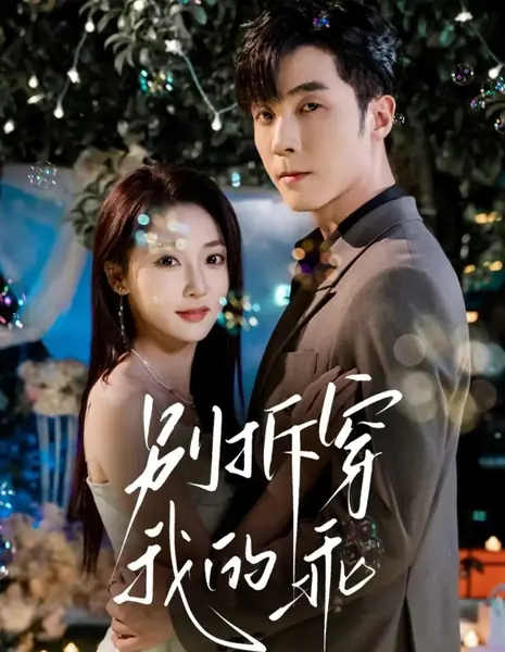 Секрет послушной госпожи Ши / Bie Chai Chuan Wo De Guai /  别拆穿我的乖