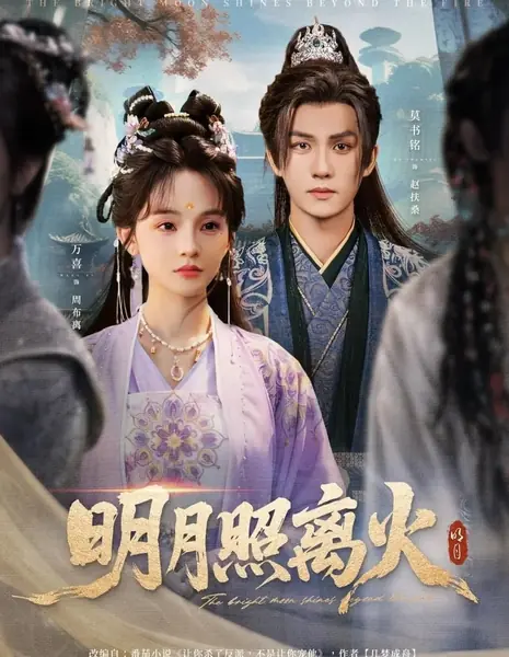 Яркая луна сияет за пеленой огня / The Bright Moon Shines beyond the Fire /  明月照离火