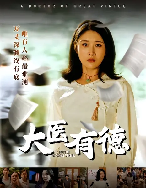 Доктор великой добродетели / A Doctor of Great Virtue /  大医有德
