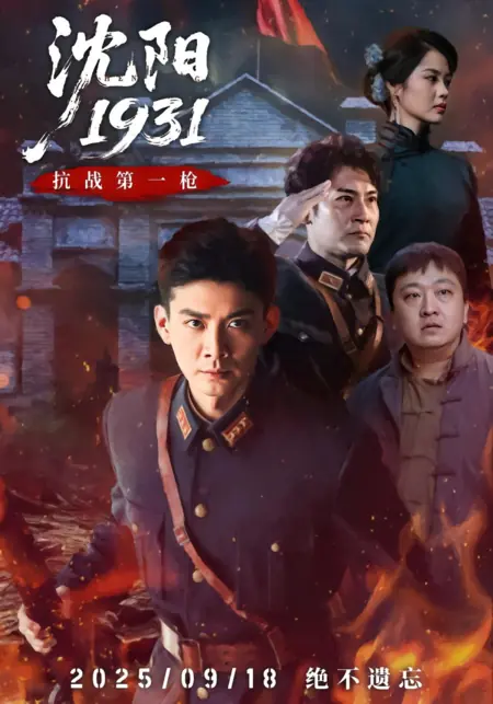 Дорама Шэньян 1931 / Shen Yang 1931 /  沈阳1931
