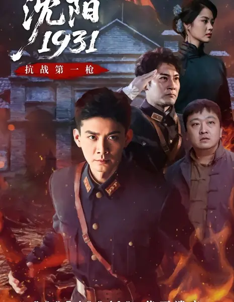 Шэньян 1931 / Shen Yang 1931 /  沈阳1931