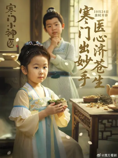 Дорама Юная звезда медицины из бедной семьи / Han Men Xiao Shen Yi /  寒门小神医