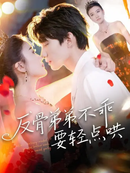 Дорама Непослушного «своенравного» младшего брата нужно мягко уговаривать / The Disobedient “Contrary-Minded” Younger Brother Needs to Be Coaxed Gently /  反骨弟弟不乖要轻点哄