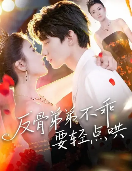 Непослушного «своенравного» младшего брата нужно мягко уговаривать / The Disobedient “Contrary-Minded” Younger Brother Needs to Be Coaxed Gently /  反骨弟弟不乖要轻点哄