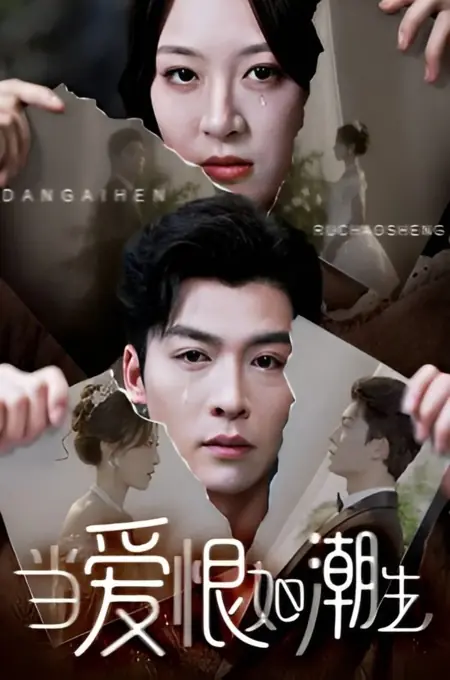 Дорама Когда любовь и ненависть подобны приливу / Dang Ai Hen Ru Chao Sheng /  当爱恨如潮生