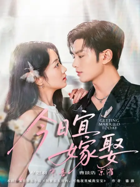 Дорама Сегодня свадьба / Getting Married Today /  今日宜嫁娶