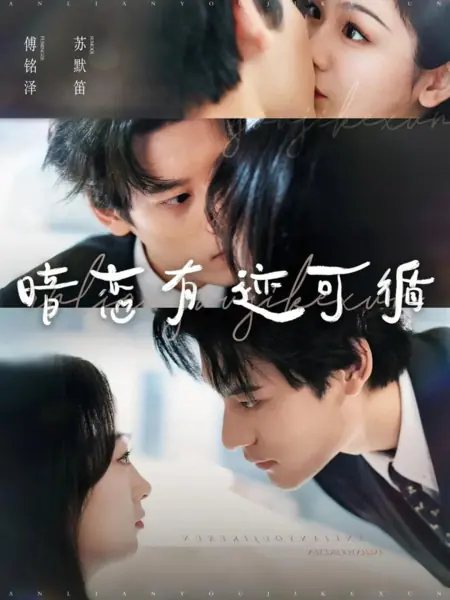 Дорама По следам скрытых чувств / An Lian You Ji Ke Xun /  暗恋有迹可循