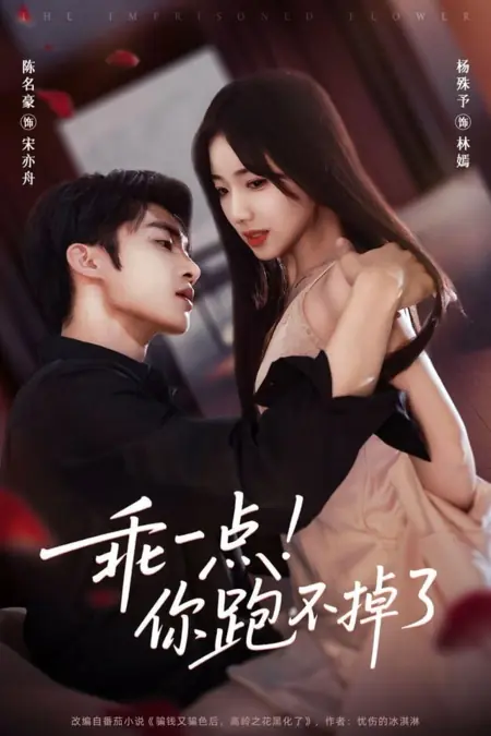 Дорама Плененный цветок / The Imprisoned Flower /  乖一点！你跑不掉了