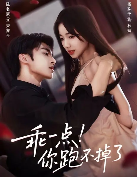 Плененный цветок / The Imprisoned Flower /  乖一点！你跑不掉了