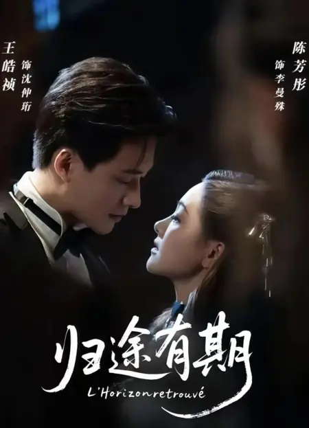 Дорама Вновь обретенный горизонт / L'Horizon Retrouve /  归途有期