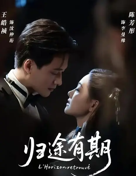 Вновь обретенный горизонт / L'Horizon Retrouve /  归途有期