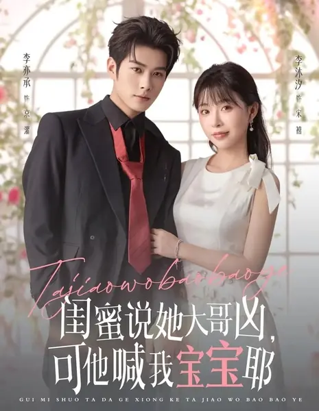 Подруга говорит, что её старший брат суров, но он называет меня малышкой / Gui Mi Shuo Ta Da Ge Xiong, Ke Ta Han Wo Bao Bao Ye /  闺蜜说她大哥凶，可他喊我宝宝耶