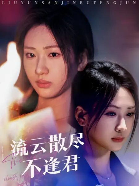 Дорама Рассеянные облака исчезают / The Scattered Clouds Fade Away /  流云散尽不逢君