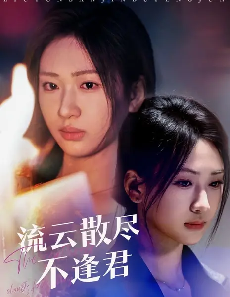 Рассеянные облака исчезают / The Scattered Clouds Fade Away /  流云散尽不逢君