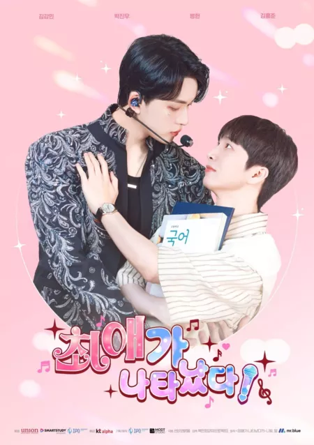 Дорама Мой биас здесь?! / My Bias Is Showing?!  /  최애가 나타났다!