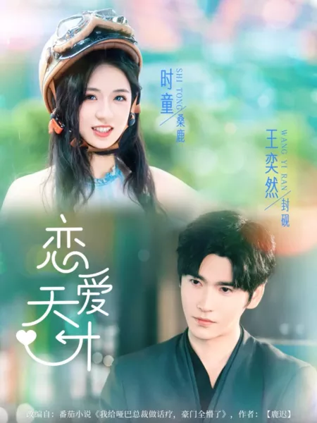 Дорама Гений любви / Мой немой муж-миллиардер?  / Lian Ai Tian Cai /  恋爱天才