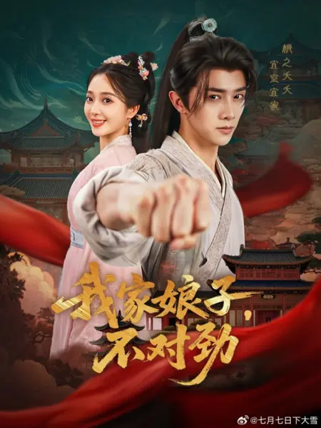 Дорама С моей женой что-то не так / Wo Jia Niang Zi, Bu Dui Jin /  我家娘子，不对劲