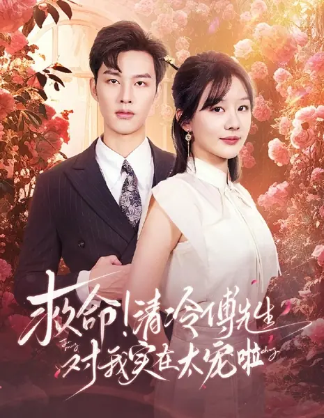 Jiu Ming! Qing Leng Fu Xian Sheng Dui Wo Shi Zai Tai Chong La /  救命！清冷傅先生对我实在太宠啦