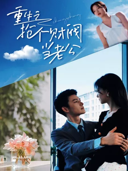 Дорама Chong Sheng Zhi Qiang Ge Cai Fa Zuo Lao Gong  /  重生之抢个财阀做老公