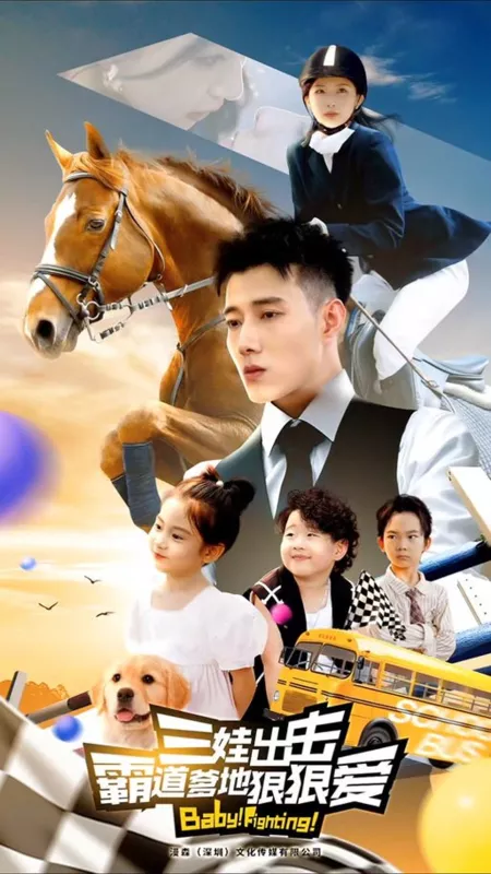 Дорама Сражайся! Детка!  / Baby! Fighting!  /  三娃出击霸道爹地狠狠爱