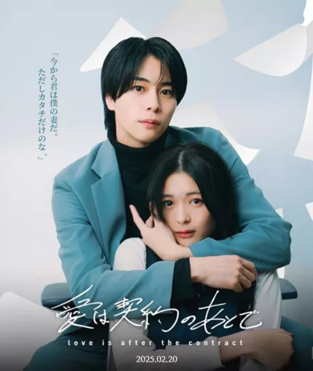 Дорама Любовь после сделки / Ai wa Keiyaku no Ato de /  愛は契約のあとで