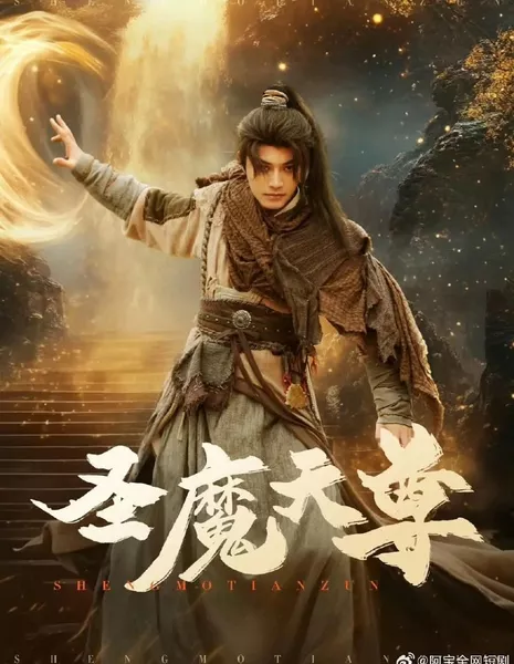 Sheng Mo Tian Zun  /  圣魔天尊