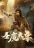 Sheng Mo Tian Zun  /  圣魔天尊