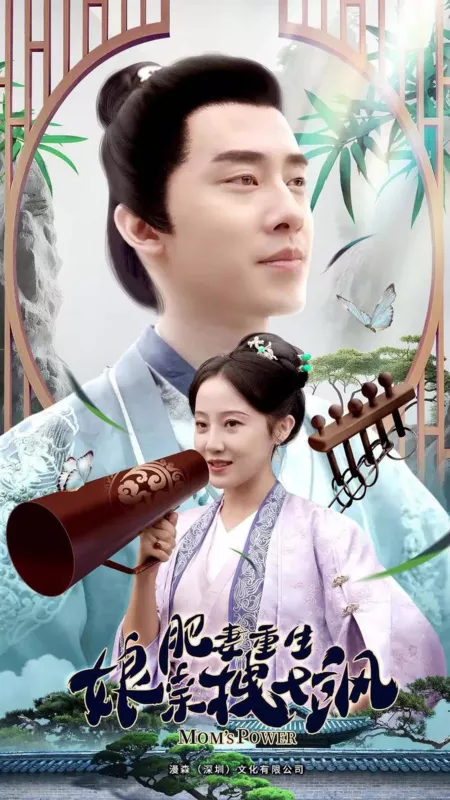 Дорама Сила матери / Mom's Power  /  肥妻重生娘亲拽又飒