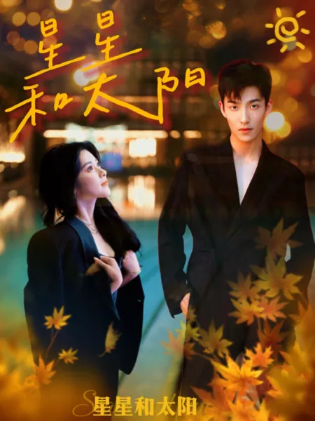 Дорама Звёзды и Солнце / Xing Xing He Tai Yang  /  星星和太阳